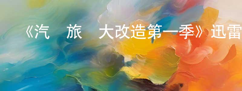影視迷陳方梁的個人博客,《汽車旅館大改造第一季》迅雷下載/在線觀看-選秀綜藝-美劇天堂